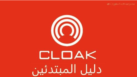 cloakcoin-beginners-guide.png