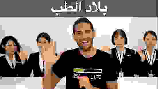 country-of-medicine-arabic-image.jpg