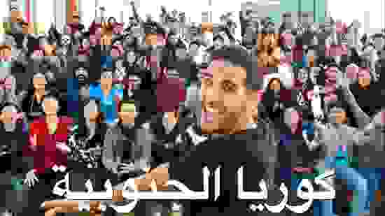 south-korea-arabic-image.jpg