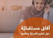 ندعوكم إلى مؤتمر تكنولوجيا التّعليم الأوّل من نوعه الّذي يتناول واقع اللّغة العربيّة