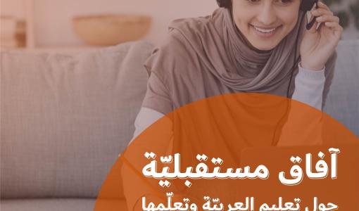 ندعوكم إلى مؤتمر تكنولوجيا التّعليم الأوّل من نوعه الّذي يتناول واقع اللّغة العربيّة